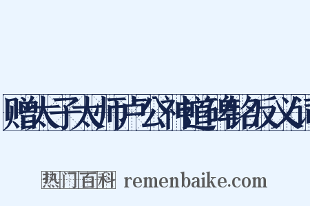 赠太子太师卢公神道碑铭反义词是什么意思的图片